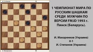 Макаренков - Степанов. Чемпионат Мира по Русским шашкам 1993