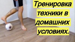 ТРЕНИРОВКА ТЕХНИКИ ДОМА - КООРДИНАЦИЯ С МЯЧОМ | Упражнения техничному футболисту