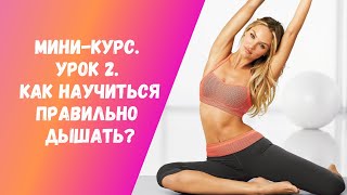 Урок 2. Как научиться правильно дышать. Как правильное дыхание влияет на красоту голоса.