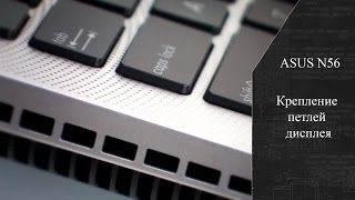 ASUS n56 Чиним петли ноутбука