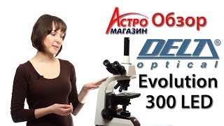 Видео-обзор микроскопа Delta Optical Evolution 300 LED