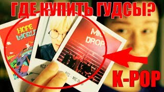 ГДЕ КУПИТЬ K-POP ВЕЩИ? | Плакаты, футболки, значки и тд + как сделать карточки своими руками?