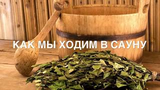 Финская сауна
