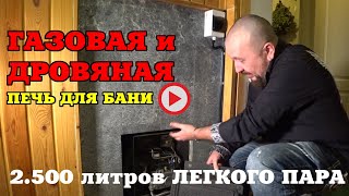 Обзор НЕДОРОГОЙ газовой ПЕЧИ для БАНИ. ⚡️Печь для бани ЖАРА стоун с закрытой каменкой