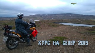 Мотопутешествие по России - Курс на Север 2019 Трейлер