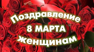 ❤✿Поздравление женщинам 8 марта.Женщинам красивое поздравление.✿❤