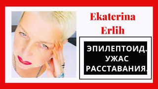 ЭПИЛЕПТОИД. УЖАС РАССТАВАНИЯ.