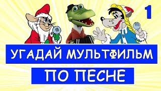 УГАДАЙ СОВЕТСКИЕ МУЛЬТФИЛЬМЫ ПО ПЕСНЕ ЗА 10 СЕКУНД | СОЮЗМУЛЬТФИЛЬМ