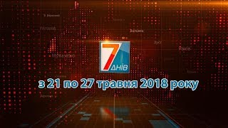 Підсумкова програма «7 днів» за тиждень 21 - 27 травня 2018 року