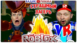 Почему мы не выжили в самом жутком ЛЕТНЕМ ЛАГЕРЕ Roblox
