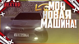 МОЯ НОВАЯ МАШИНА! ТОЙОТА КАМРИ 3.5! (NEXT RP | MTA)?