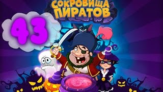 Сокровища Пиратов Уровень 43