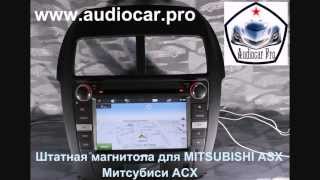 Штатная магнитола Audiocar Pro для MITSUBISHI ASX - Митсубиси АСХ