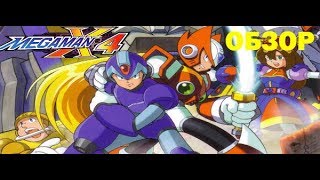 Megaman x4 Обзор