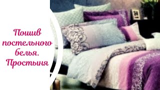 Пошив постельного белья. Простыня