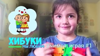 Садик-ясли "Хибуки". Учимся, играя #1