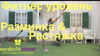 Скандинавская ходьба Разминка&Растяжка фитнес курс