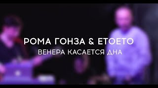 ЧЕЛОВЕКЧЕЛОВЕКУ (Рома Гонза & Etoeto) – Венера касается дна (Фестиваль «Маяк». 2018)