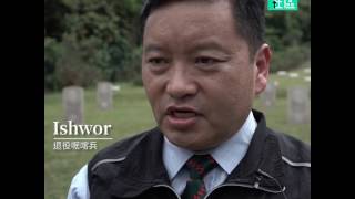 【啹喀兵的清明】居港尼泊爾人自發尋找身份的故事