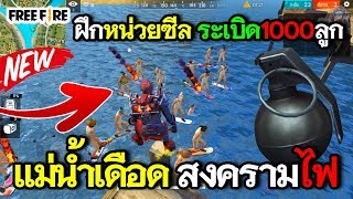 Free Fire ว่ายน้ำข้ามระเบิดสงคราม ถ้าไม่หลบคือตาย!!