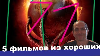 Хорошие фильмы #77 #Хорошиефильмы