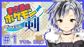 【ポケモン ソード#1】マサル、旅立つ【鈴木勝/にじさんじ】