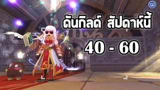 เดินดันกิลด์ สัปดาห์นี้ ระดับ 40 และ 60 | Ragnarok M Eternal Love EP70