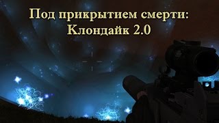 ☢ СТАЛКЕР #28#Под прикрытием смерти. Клондайк 2.0#Финал -эпилог и экшен !!!