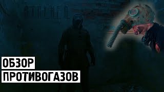 [ОБЗОР] ПРОТИВОГАЗЫ СТАЛКЕР//ПОСЫЛКА ОТ ПОДПИСЧИКА