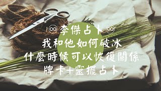 李傑占卜||我和他如何破冰/和他什麼時候能恢復過去的狀態/我能做什麼（斷聯、冷戰⋯）牌卡+靈擺占卜