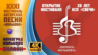 4K XXXI Фестиваль авторской песни "КОЛЬЦОВО". Открытие | Наукоград Кольцово. Ноябрь 2019