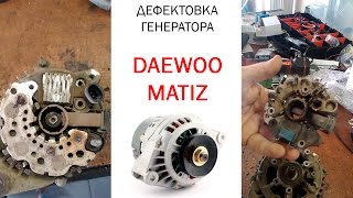 Генератор daewoo matiz - дефектовка