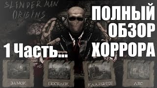 Slender Man Origins: Тонкий Человек. Начало IOS/Android (Полный обзор хоррора. 1 Часть)