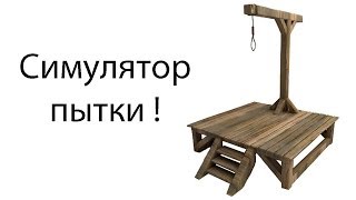 Симулятор пытки !