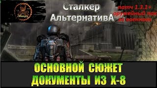 Сталкер Альтернатива за военного Контракт первое задание Документы из Х-8