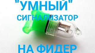 Умный сигнализатор поклевки на фидерное удилище