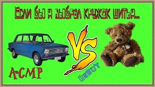 АСМР/ASMR/Если бы я выбрал кружок шитья...