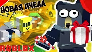 ФОТОН ПЧЕЛА В СИМУЛЯТОРЕ ПЧЕЛОВОДА РОБЛОКС! ЛУЧШИЕ ПОДАРКИ ЗА НОВОГОДНИЕ КВЕСТЫ! BEE SWARM ROBLOX