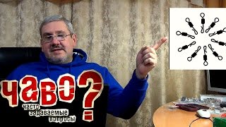 Застежки, вертлюжки, поводки (спиннинг)  - ответы на вопросы