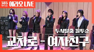 [컬투쇼] 교차로(Crossroads) - 여자친구(GFRIEND) LIVE
