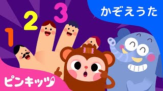 すうじのうた〜第二弾〜 | おうちで楽しく | おかあさんといっしょにやってみよう！ | 赤ちゃんが喜ぶ歌 | 知育動画 | キッズ動画 | ピンキッツ！