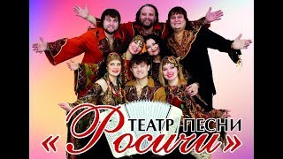 Театр Песни «Росичи» — Эх, земля, ты, матушка Россия!