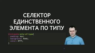 20 - СSS селекторы - Селектор единственного по типу элемента :only-of-type