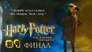 Прохождение игры Гарри Поттер и Тайная комната (PC) |ФИНАЛ| №9