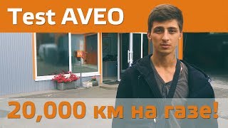 ГАЗ на Шевроле Авео 1.5. Отзыв о ГБО 4. Время газа