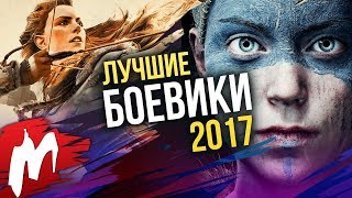 Лучшие БОЕВИКИ 2017 | Итоги года - игры 2017 | Игромания