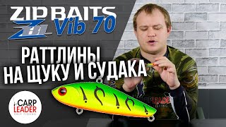 РАТТЛИНЫ НА ЩУКУ И СУДАКА Zib Baits ZBL VIB 70. Обзор Карплидер