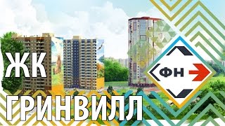 Жилой комплекс "Гринвилл" г. Новосибирск (Обзор ЖК "Гринвилл" от Фонда Новостроек)