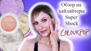 Обзор на хайлайтеры Super Shock Colourpop набор Legit AF и Essence. Свотчи, отзыв, сравнение
