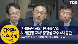 '사법농단 혐의' 판사들 무죄 & 정경심 교수 4차 공판(양지열,신장식,장용진)│김어준의 뉴스공장